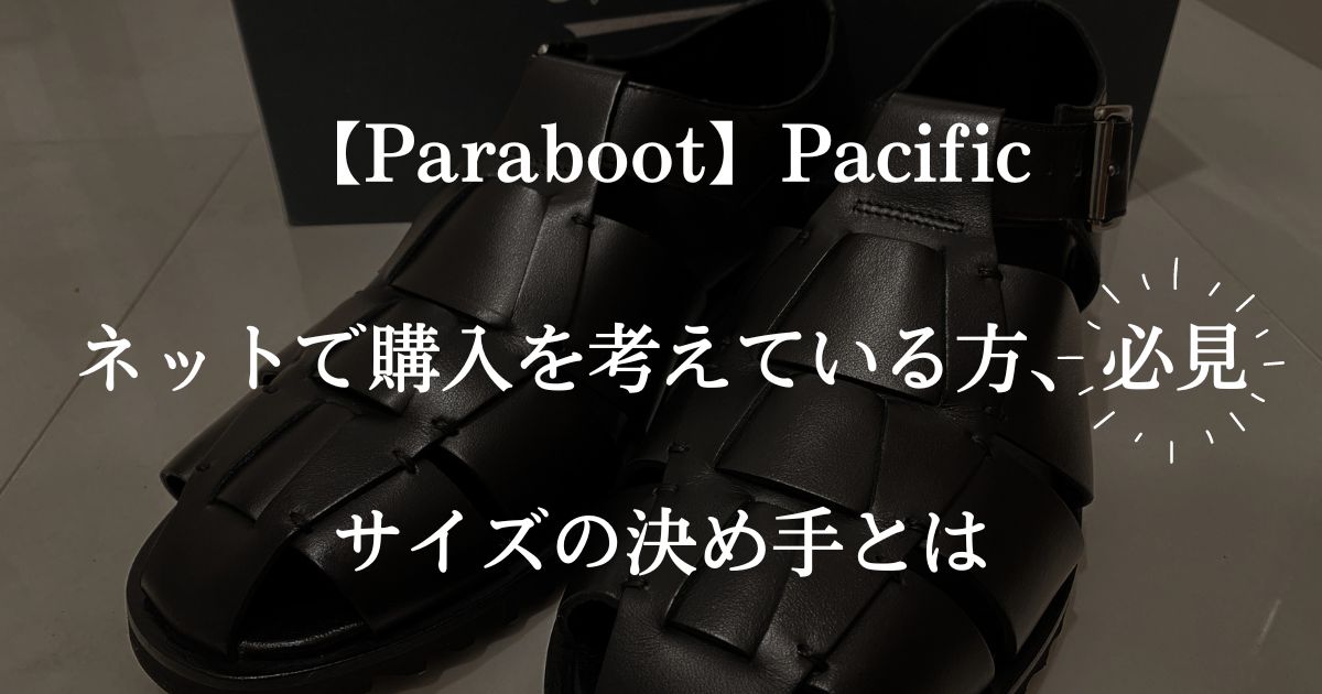 Paraboot】パシフィックのサイズ感を解説！ - ぴょんぴょん fashion