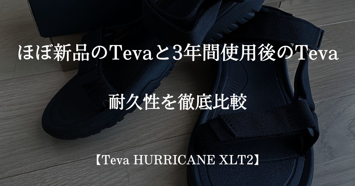 Tevaサンダル　耐久性　サムネイル