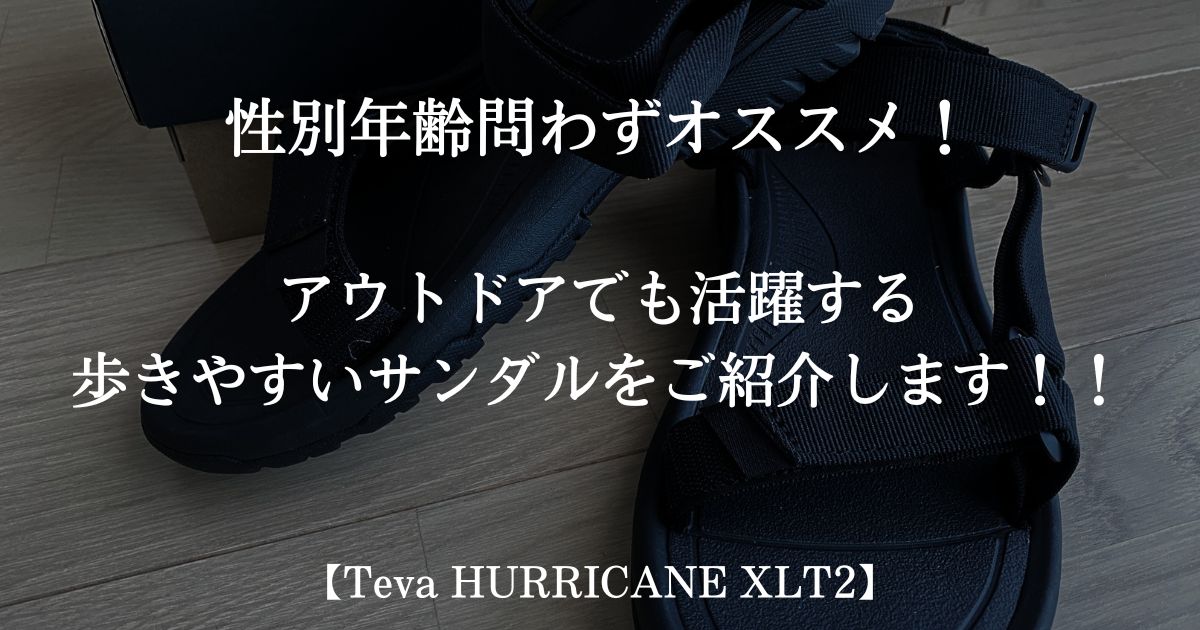 TEVA/テバ ハリケーンXLT2】履き心地は？口コミや評価も合わせて徹底 ...