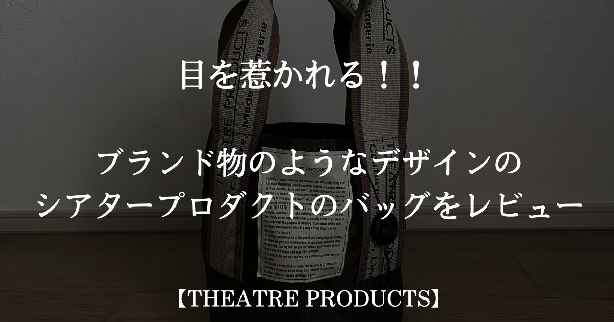 THEATRE PRODUCTS　バッグ　サムネイル