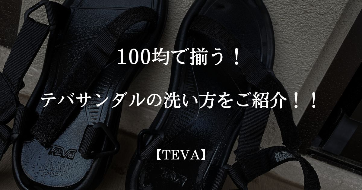 Teva/テバサンダルの簡単な洗い方【100均で揃います】 - ぴょんぴょん