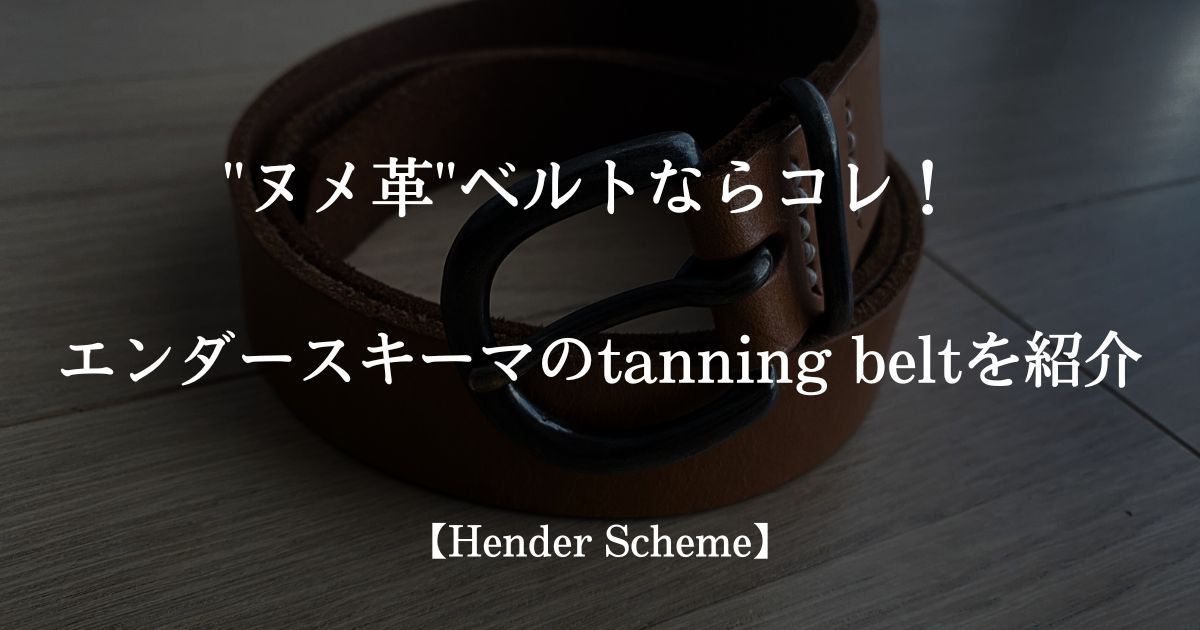 Hender Scheme/tanning beltのレビューと経年変化【4年使用