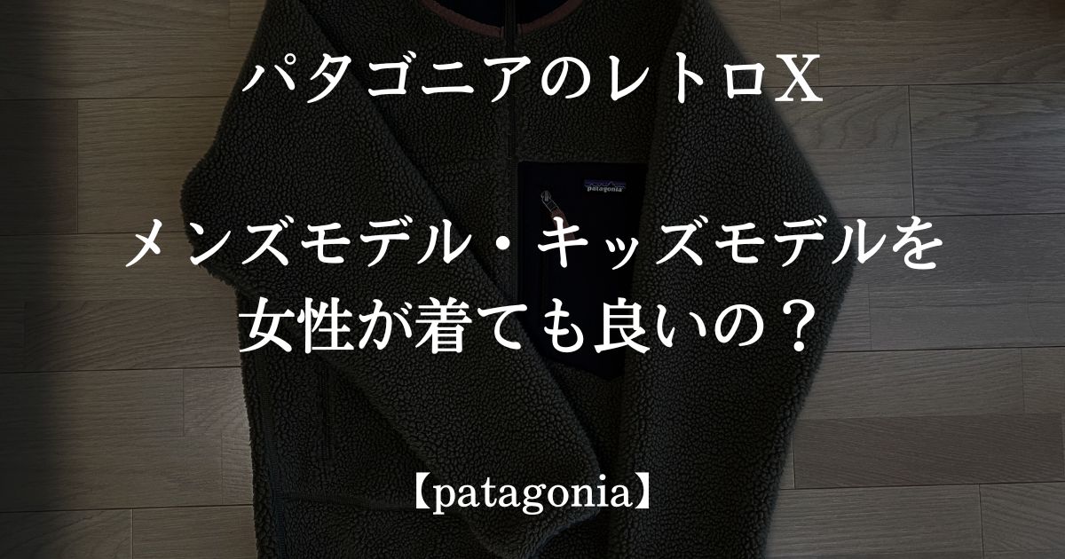 公式ウェブストア Patagoniaパタゴニア レトロX キッズXL レディースも