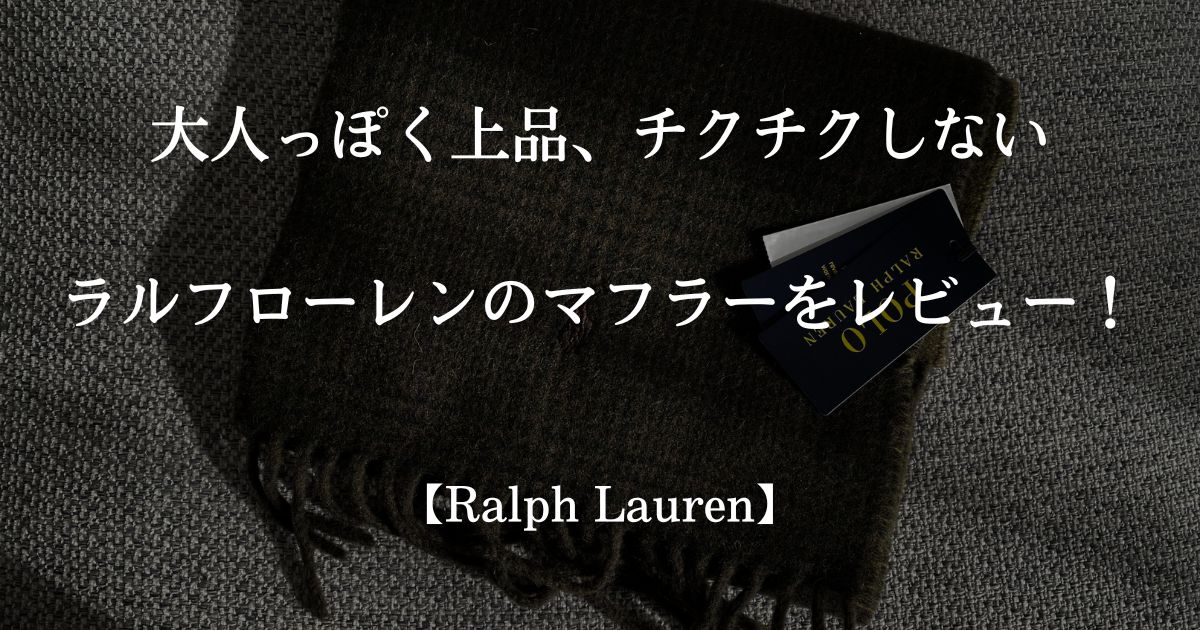 ラルフローレン　マフラー　　レビュー　サムネイル